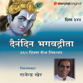 [Marathi] - Divas - 344 Dainandin Bhagwadgeeta 365 Divas Roj Nirupan