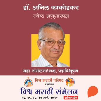 [Marathi] - Vishwa Marathi Sammelan -Dr. Anil Kakodkar