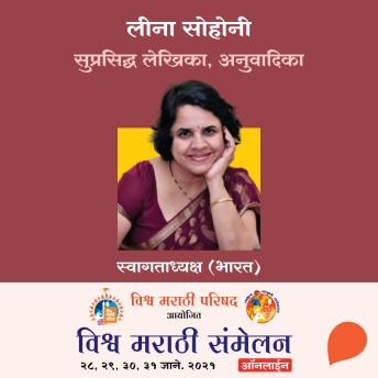 [Marathi] - Vishwa Marathi Sammelan - Leena Sohoni