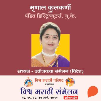 [Marathi] - Vishwa Marathi Sammelan -Mrunal Kulkarni