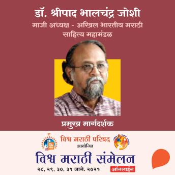 [Marathi] - Vishwa Marathi Sammelan- Dr. Pramod Chaudhari