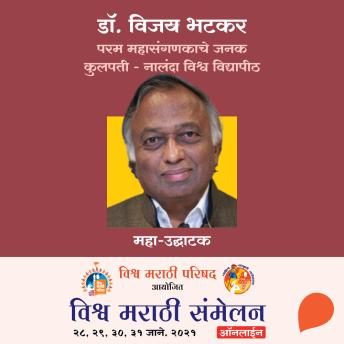 [Marathi] - Vishwa Marathi Sammelan - Dr. Vijay Bhatkar