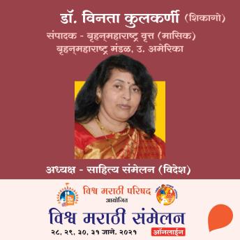 [Marathi] - Vishwa Marathi Sammelan - Dr. Vinta Kulkarni