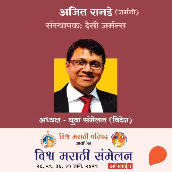 [Marathi] - Vishwa Marathi Sammelan- Ajeet Ranade