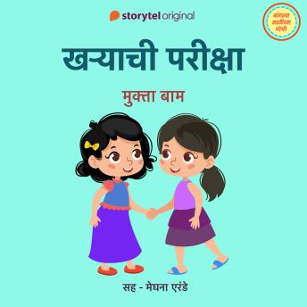 [Marathi] - kharyachi Pariksha