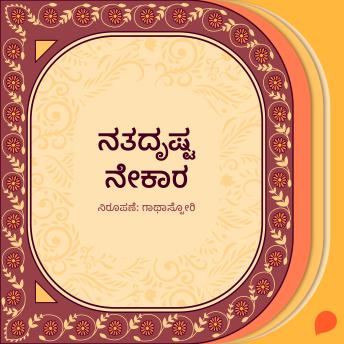 [Kannada] - Natadrushta nekaara