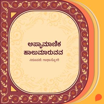 [Kannada] - Apraamaanika haalumaaruvava