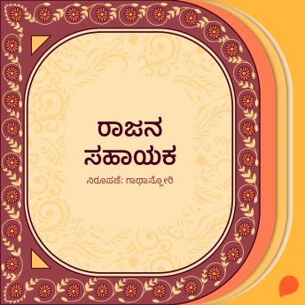 [Kannada] - Raajana sahayaka
