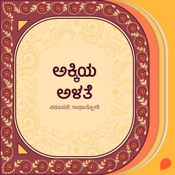 [Kannada] - Akkiya alate