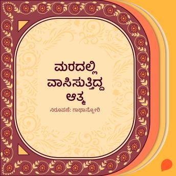 [Kannada] - Maradalli vasisuttidda aatma