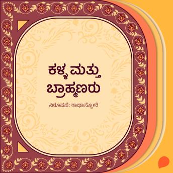 [Kannada] - Kalla mattu brahmanaru