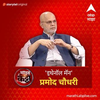[Marathi] - ABP Majha Katta - 'Ethenol Man' Pramod Chaudhary