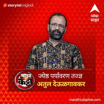 [Marathi] - ABP Majha Katta - Jeshtha Paryavaran Tadnya - Atul Devulgaonkar