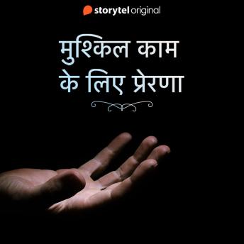 [Hindi] - Mushkil kaam ke liye prerna