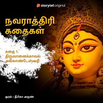 [Tamil] - Thiruvaanaikaval Akilandeswari