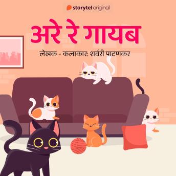 [Marathi] - Are re Gayab
