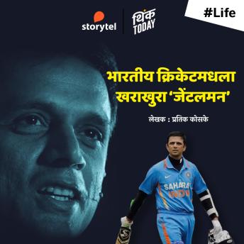 [Marathi] - Rahul Dravid - Bharatiya Cricket Madhla Kharakhura Gentlemen