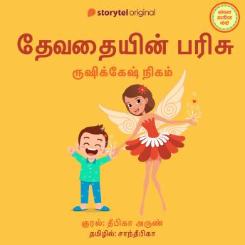 [Tamil] - Devadhayin Parisu