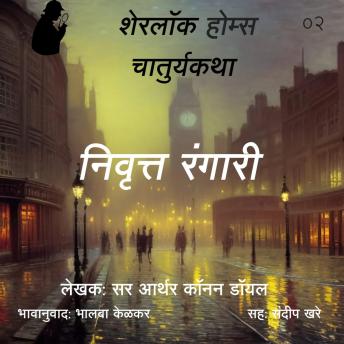 [Marathi] - Sherlock Holmes 2 Nivrutta Rangari