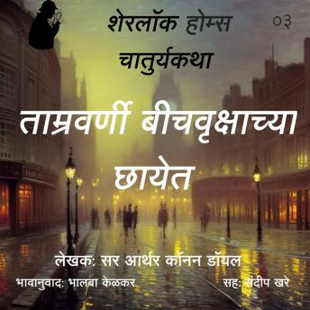 [Marathi] - Sherlock Holmes 3 Tamravarni Beechvrukshachya Chhayet