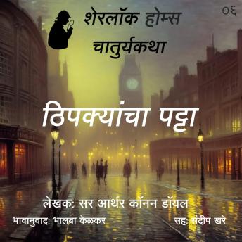 [Marathi] - Sherlock Holmes 6 Thipakyancha Patta