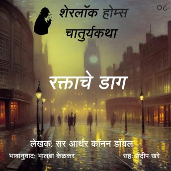 [Marathi] - Sherlock Holmes 8 Raktacha Dag