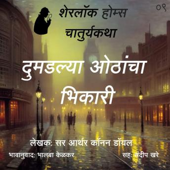 [Marathi] - Sherlock Holmes 9 Dumadalya Othancha Bhikari