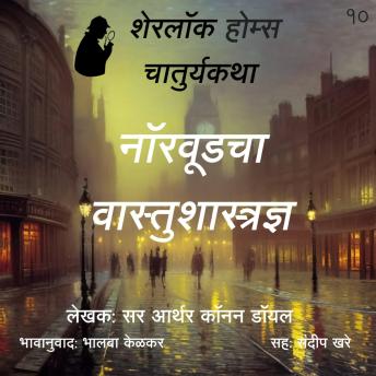 [Marathi] - Sherlock Holmes 10 Norwoodcha Vastushastrdnya