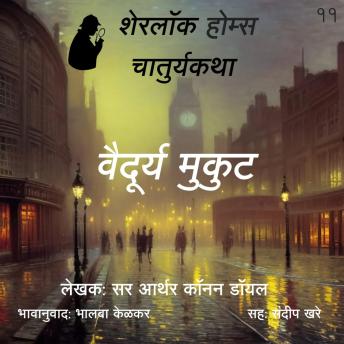 [Marathi] - Sherlock Holmes 11 Vaidurya Mukut