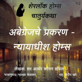 [Marathi] - Sherlock Holmes 12 Abgrenjche Prakaran- Dnyayadhish Sherlock Holmes