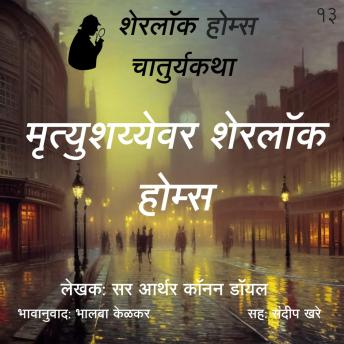 [Marathi] - Sherlock Holmes 13 Mrutyushayevar Sherlock Holmes