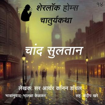[Marathi] - Sherlock Holmes 14 Chand Sultan