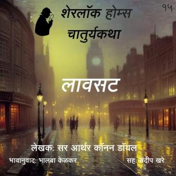 [Marathi] - Sherlock Holmes 15 Lavsat