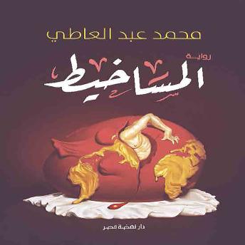 [Arabic] - المساخيط