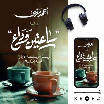 Download ساعتين وداع: ربما جريمتنا الأولي أننا تعلقنا! by أحمد مهنى