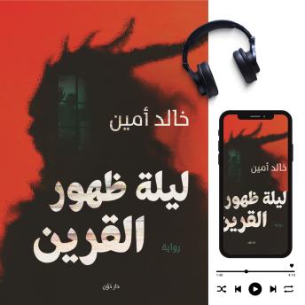 [Arabic] - ليلة ظهور القرين
