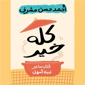 [Arabic] - كله خير: كتاب ساخر لحياة أسهل
