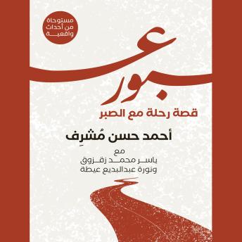 [Arabic] - عبور: قصة رحلة مع الصبر