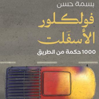 [Arabic] - فولكلور الأسفلت: 1000 حكمة من الطريق