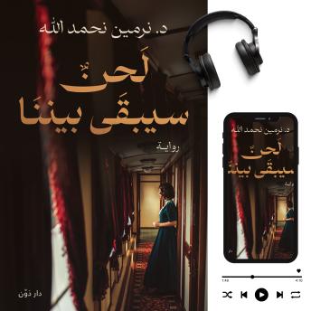 [Arabic] - لحن سيبقا بيننا: _