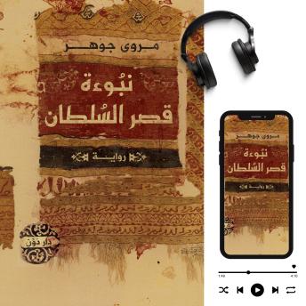 Download نبوءة قصر السلطان: _ by مروى جوهر