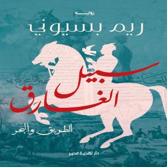 [Arabic] - سبيل الغارق: الطريق والبحر