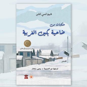 [Arabic] - حكايات من ضاحية بكين الغربية