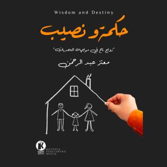 [Arabic] - حكمة ونصيب: زواج ناجح في مواجهة التحديات