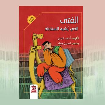 [Arabic] - الفتي الذي يُشبه السندباد