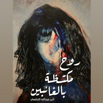 [Arabic] - روح مكتظة بالغائبين