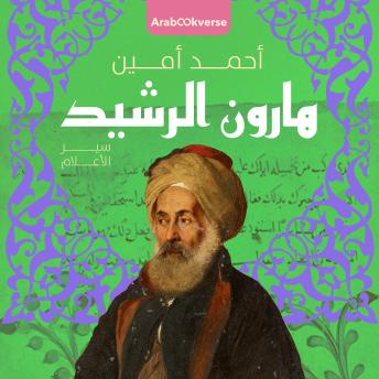 [Arabic] - هارون الرشيد: أحمد أمين