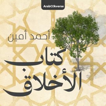 [Arabic] - كتاب الأخلاق: أحمد أمين