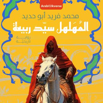 [Arabic] - المهلهل سيد ربيعة: محمد فريد أبو حديد