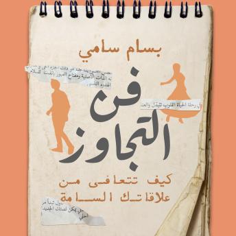 [Arabic] - فن التجاوز: كيف تتعافى من علاقاتك السامة؟